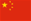 中文