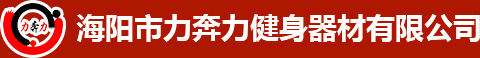 海阳市力奔力健身器材有限公司_击打器,机器人,乳胶类,置物车