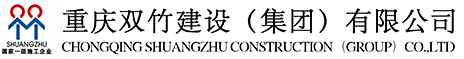 重慶雙竹建設(shè)（集團(tuán)）有限公司