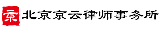 北京京云律师事务所 北京京云律师事务所