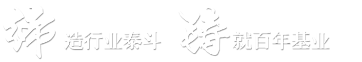 締造行業(yè)泰斗 鑄就百年基業(yè)