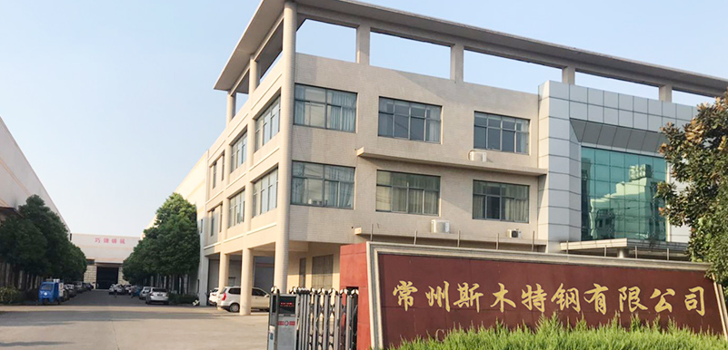 常州斯木特鋼有限公司