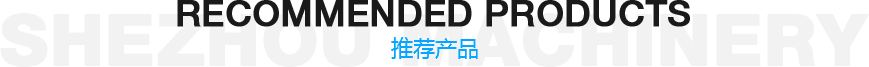 山东神州机械有限公司