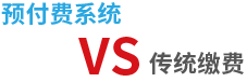 预付费