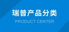 瑞普 瑞普