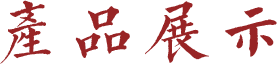 三豐食品
