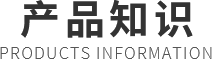 產(chǎn)品知識(shí)