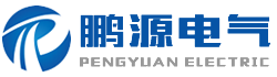 鵬源電氣