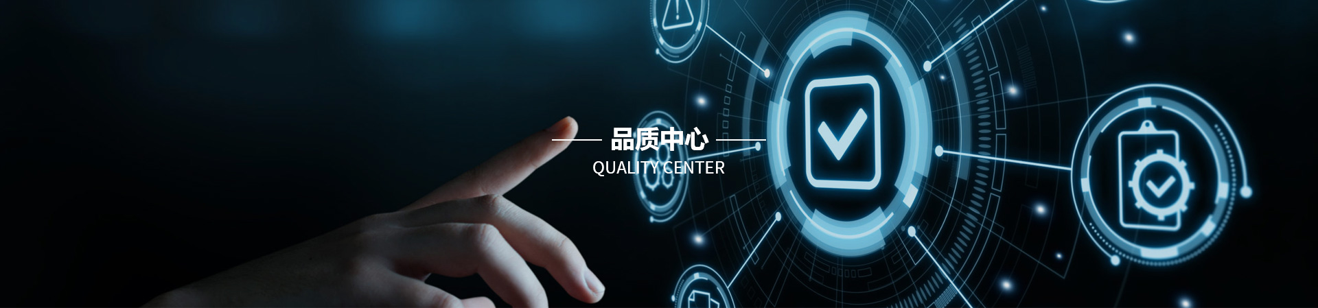 品質(zhì)中心