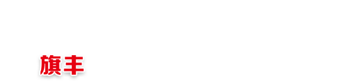 旗豐