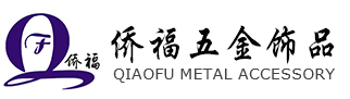 僑福五金飾品