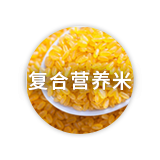 復合營養米