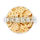 休閑膨化食品