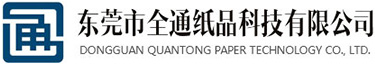 東莞市全通紙品科技有限公司