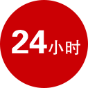 24小時(shí)