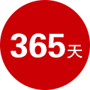 365天