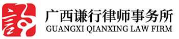 谦行律师 谦行律师