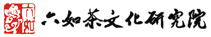 六如茶文化研究院--官方网站