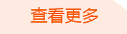 查看更多