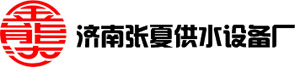 济南张夏供水设备厂