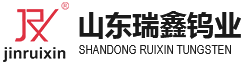 山东瑞鑫钨业有限公司