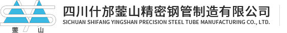 四川什邡鎣山精密鋼管制造有限公司