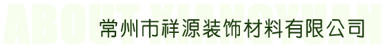 祥源地板