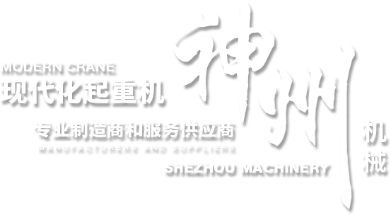 山東神州機械有限公司