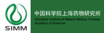 中国科学院 上海药物研究所