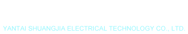  煙臺雙嘉電器科技有限公司