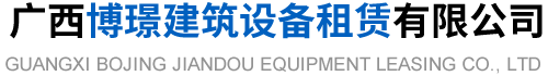 广西博璟建筑设备租赁有限公司