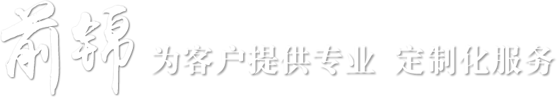 廣西前之錦人力資源有限責(zé)任公司