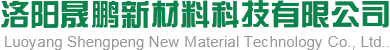 洛陽(yáng)晟鵬新材料科技有限公司
