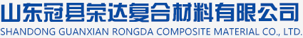 Shandong Guanxian Rongda Composite Material Co.,LTD