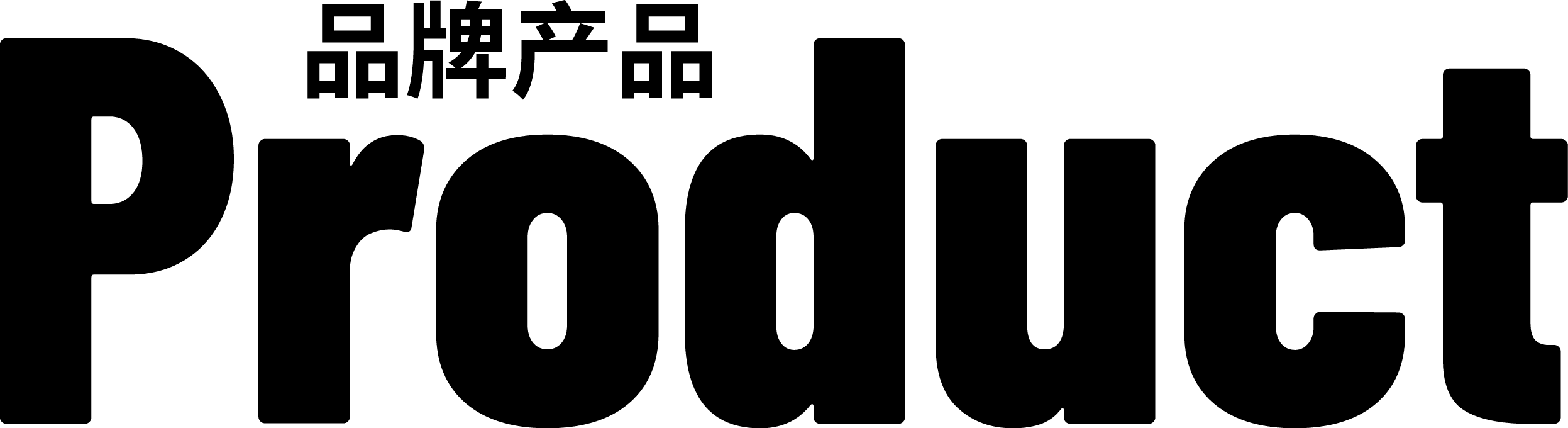 品牌產(chǎn)品