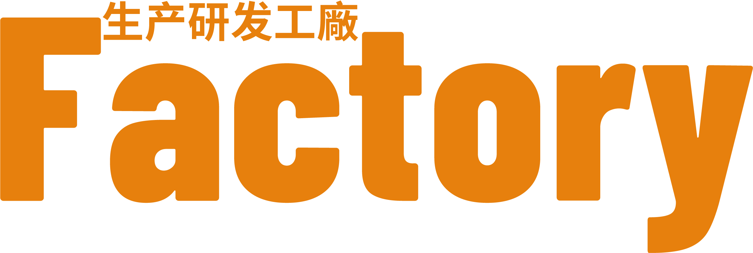 生產(chǎn)研發(fā)工廠 生產(chǎn)研發(fā)工廠