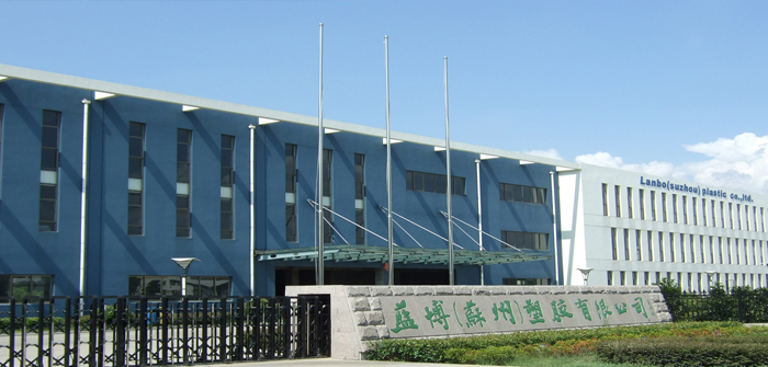 蓝博(苏州)塑胶有限公司 蓝博(苏州)塑胶有限公司