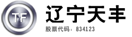 遼寧天豐特殊工具制造股份有限公司