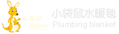  小袋鼠水暖毯