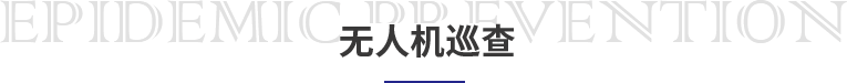 疫情防控