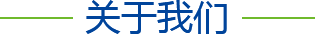 關(guān)于我們 關(guān)于我們