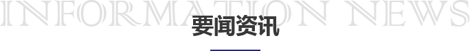 要聞資訊