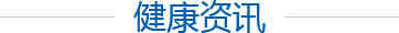 健康资讯 健康资讯