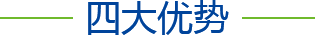 四大優(yōu)勢(shì)