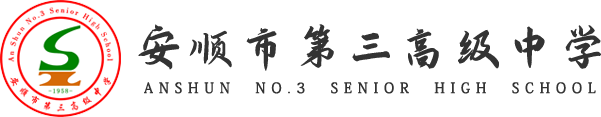 安顺市第三高级中学_培训教育