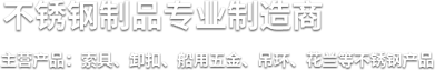 無棣鑫源不銹鋼制品有限公司