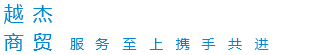 越杰商貿(mào)