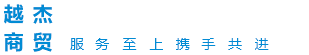 越杰商貿(mào)