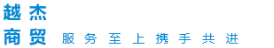 越杰商貿(mào)