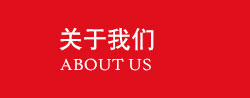 關(guān)于我們